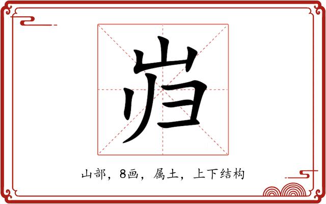 岿 岿