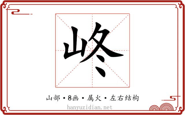 峂 峂