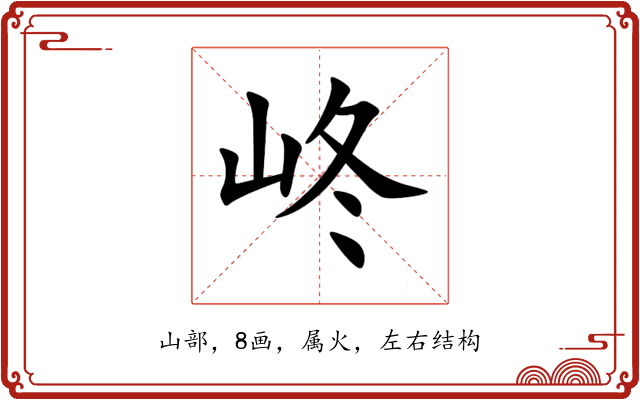 峂