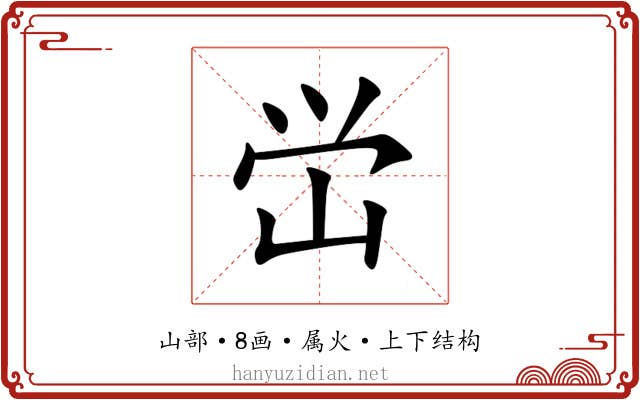 峃 峃