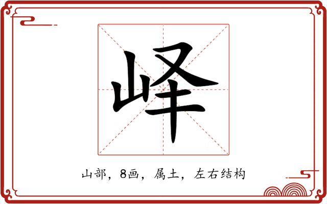峄 峄