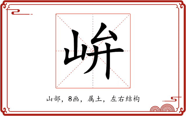 峅 峅