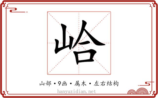 峆 峆