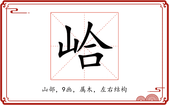峆 峆