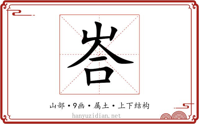 峇 峇