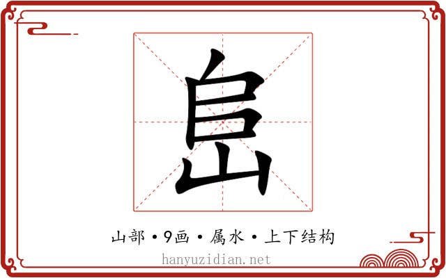 峊