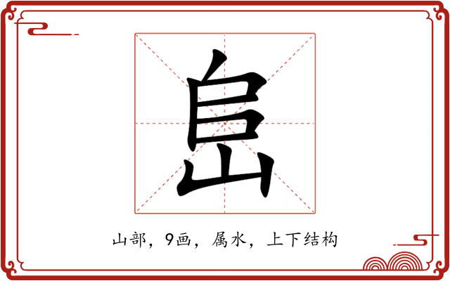 峊 峊