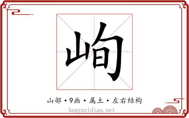 峋 峋