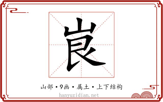 峎 峎