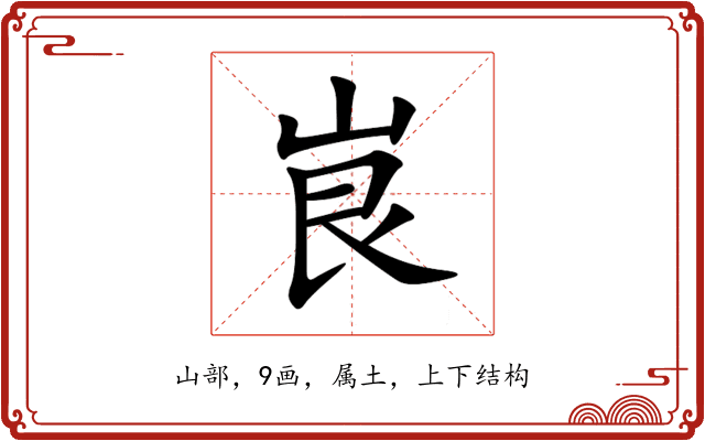 峎 峎