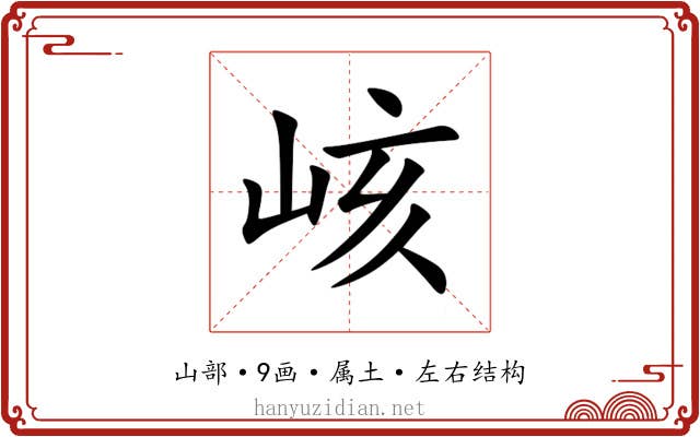 峐 峐