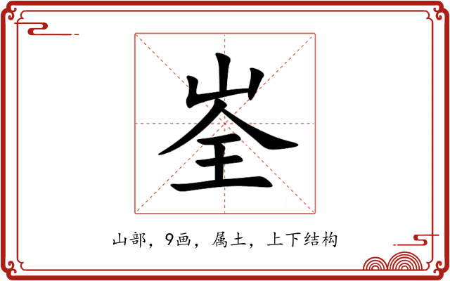 峑 峑