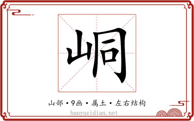 峒 峒
