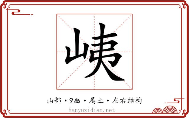 峓 峓