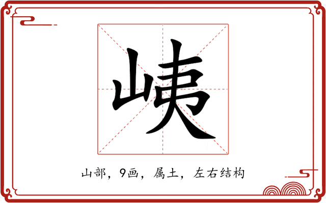 峓 峓