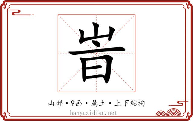 峕
