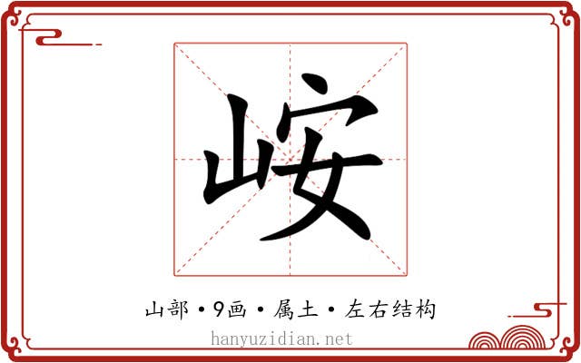 峖 峖