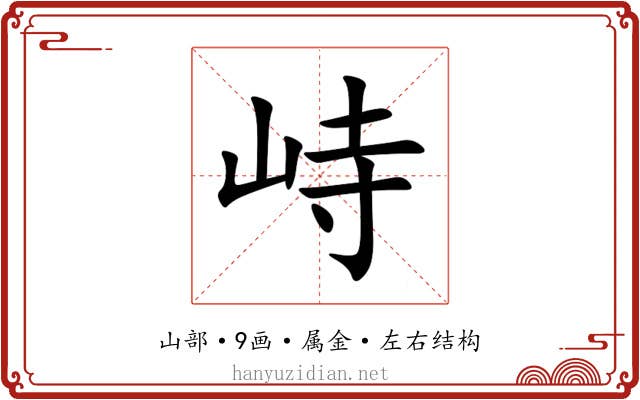 峙 峙