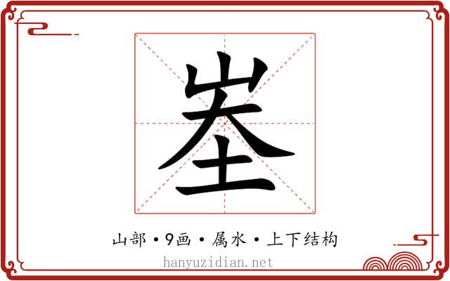 峚 峚