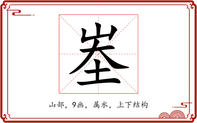 峚 峚