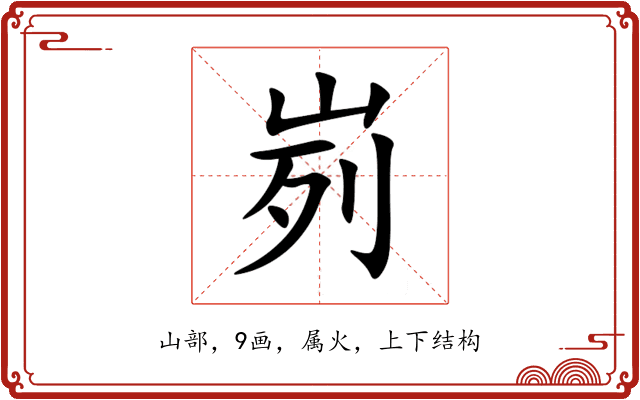 峛