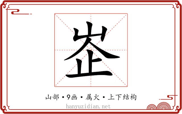 峜 峜