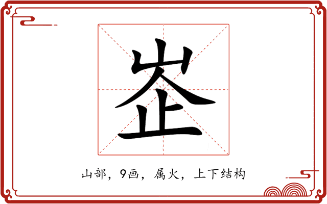 峜 峜