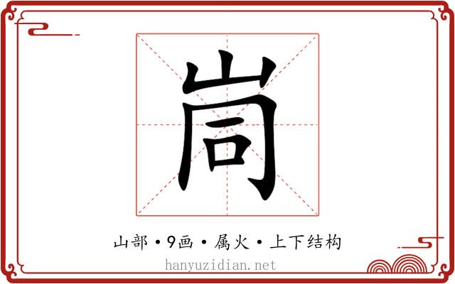 峝 峝