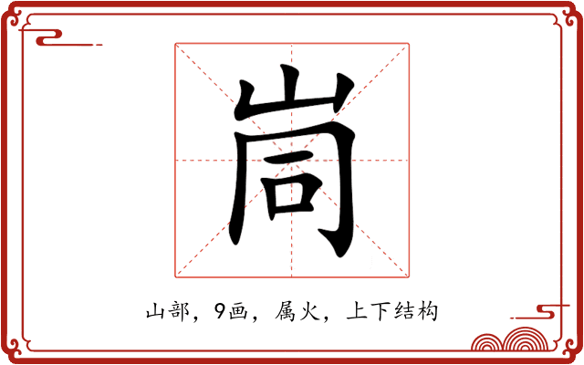 峝 峝