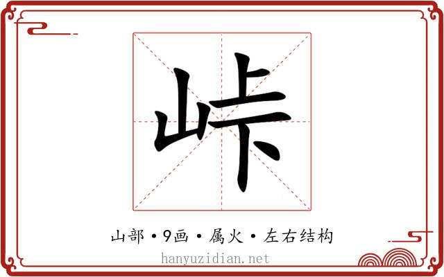 峠 峠