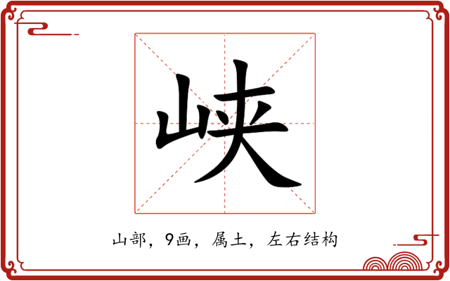 峡 峡