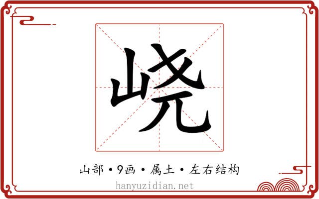 峣 峣