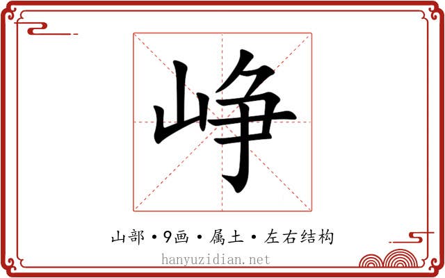 峥 峥