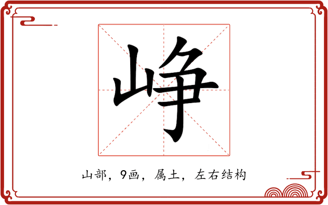 峥 峥