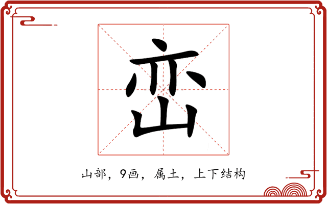 峦 峦