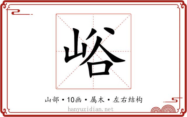 峪 峪