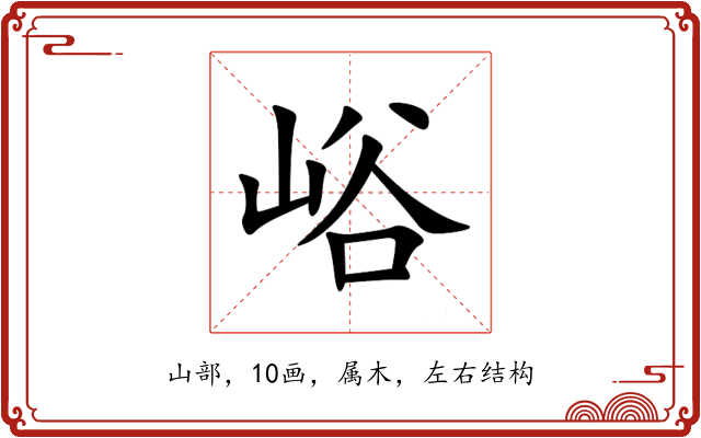 峪 峪