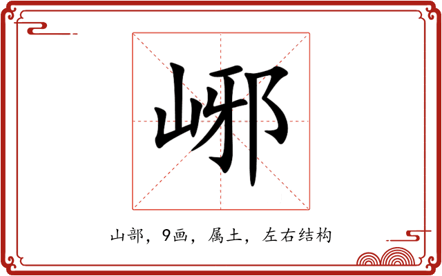 峫 峫