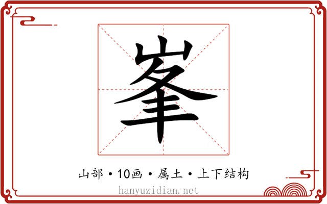 峯 峯