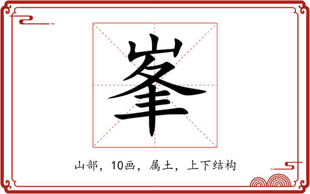 峯 峯