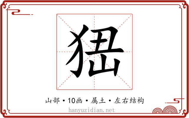 峱 峱