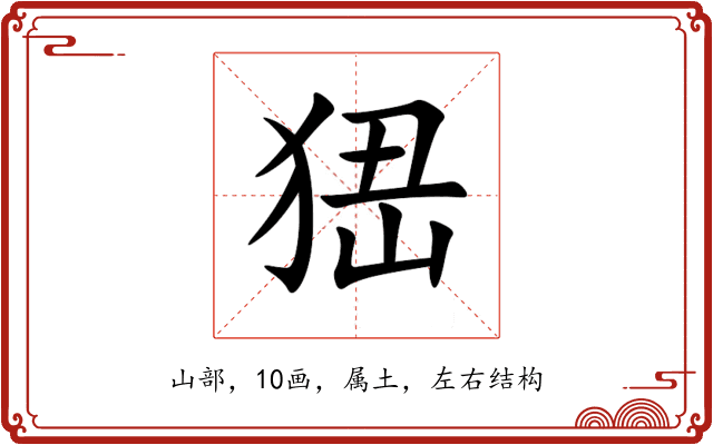 峱 峱