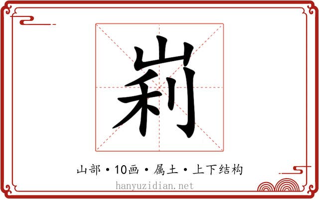 峲 峲
