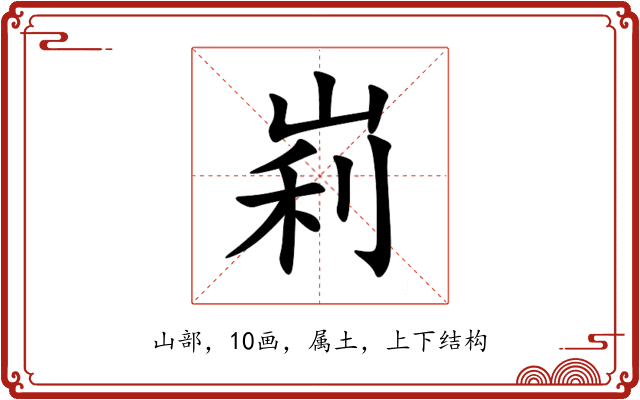 峲 峲
