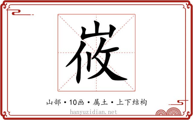 峳 峳
