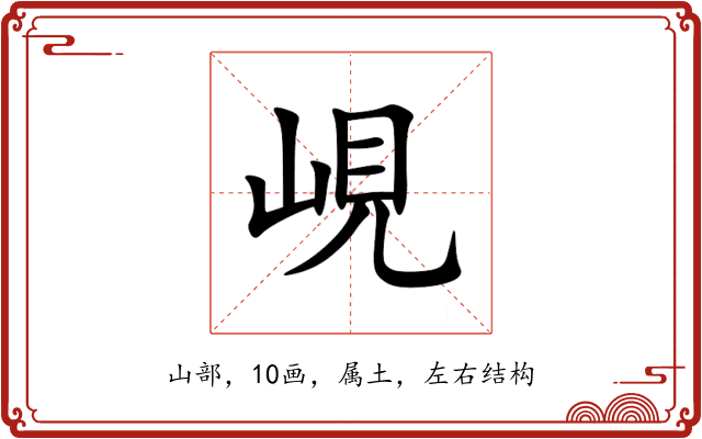 峴 峴