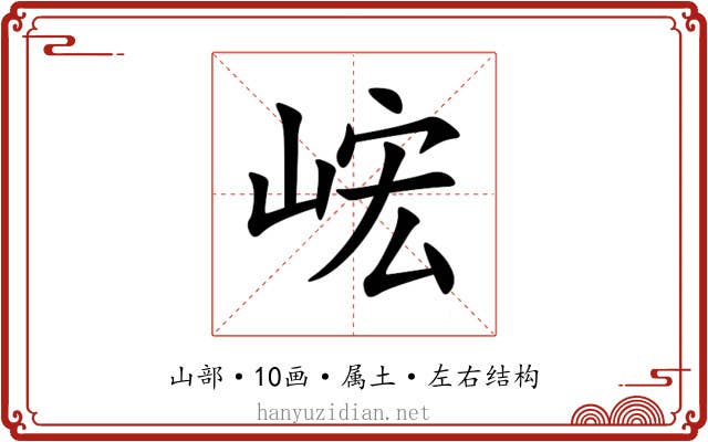 峵 峵