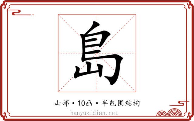 島 島