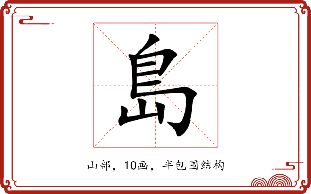 島 島
