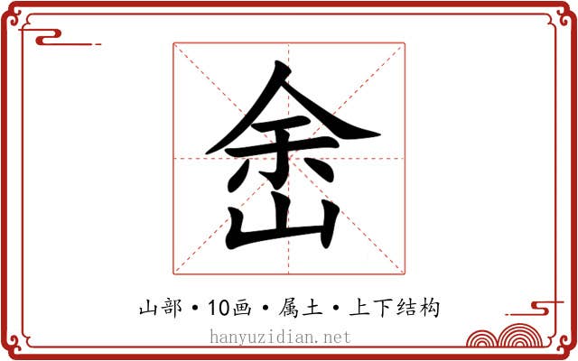 峹 峹